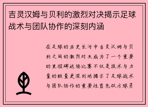 吉灵汉姆与贝利的激烈对决揭示足球战术与团队协作的深刻内涵