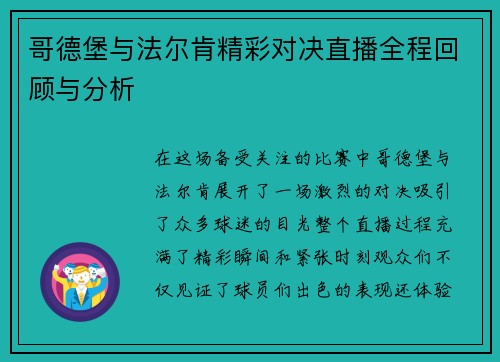 哥德堡与法尔肯精彩对决直播全程回顾与分析