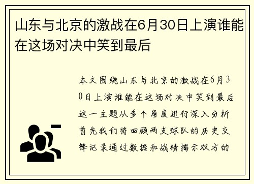 山东与北京的激战在6月30日上演谁能在这场对决中笑到最后
