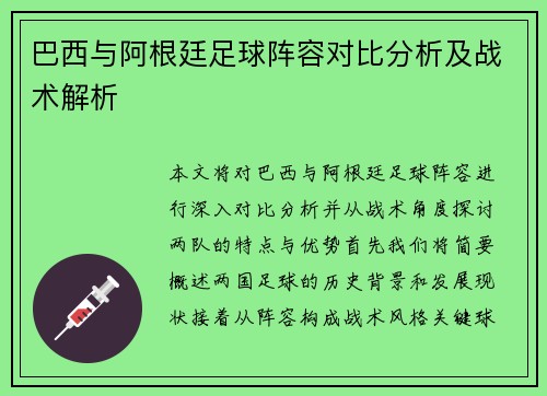 巴西与阿根廷足球阵容对比分析及战术解析