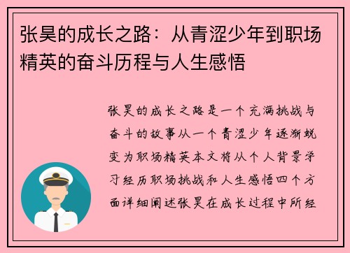 张昊的成长之路：从青涩少年到职场精英的奋斗历程与人生感悟